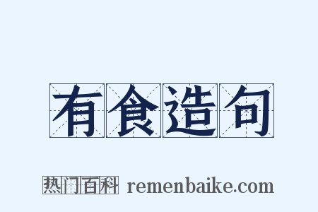 有食造句是什么意思的图片
